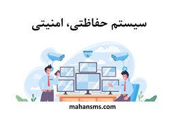 نمایش جزئیات برای  دایرکتوری سیستم حفاظتی، امنیتی تصویر  دایرکتوری سیستم حفاظتی، امنیتی